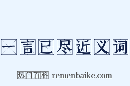 一言已尽近义词是什么意思的图片